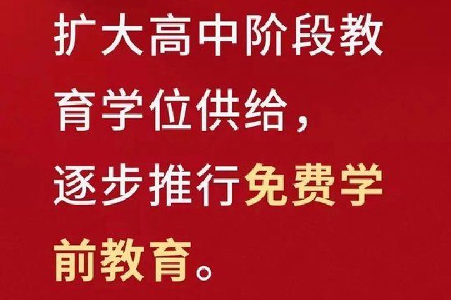 定了！学前教育将逐步免费