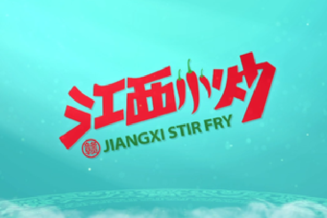 吃“江西小炒”，认准这个标→
