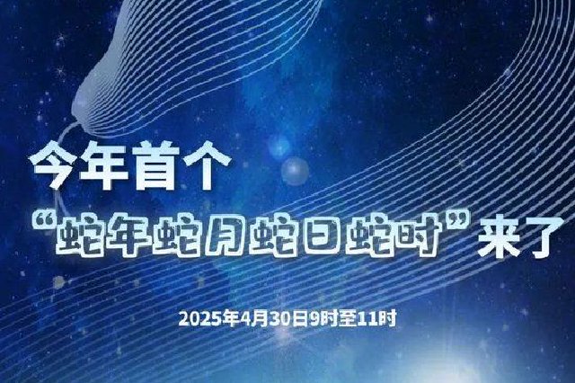 “蛇年蛇月蛇日蛇时”，要来了！