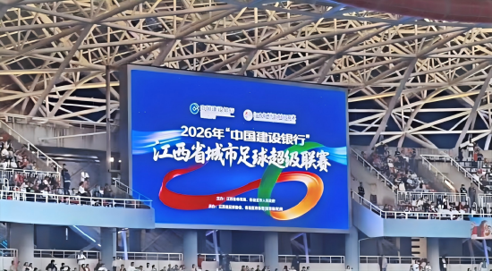 2026年“中国建设银行”江西省城市足球超级联赛5月1日火热开赛