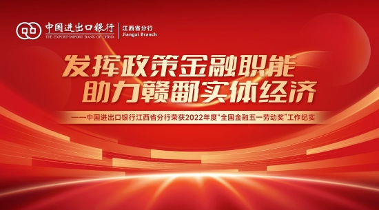 中国进出口银行江西省分行荣获2022年度“全国金融五一劳动奖”工作纪实