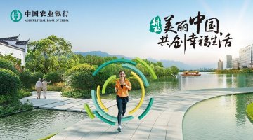 耕耘美丽中国 共创幸福生活