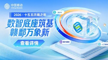 江西移动为数字江西建设注入数智动能