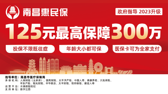 2023年“南昌惠民保”上线 125元一年最高保额300万