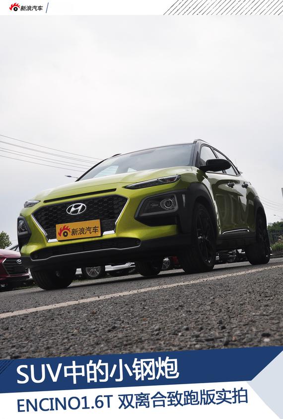 suv小钢炮 北京现代encino到店实拍