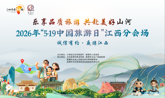 来源：鹰潭文旅