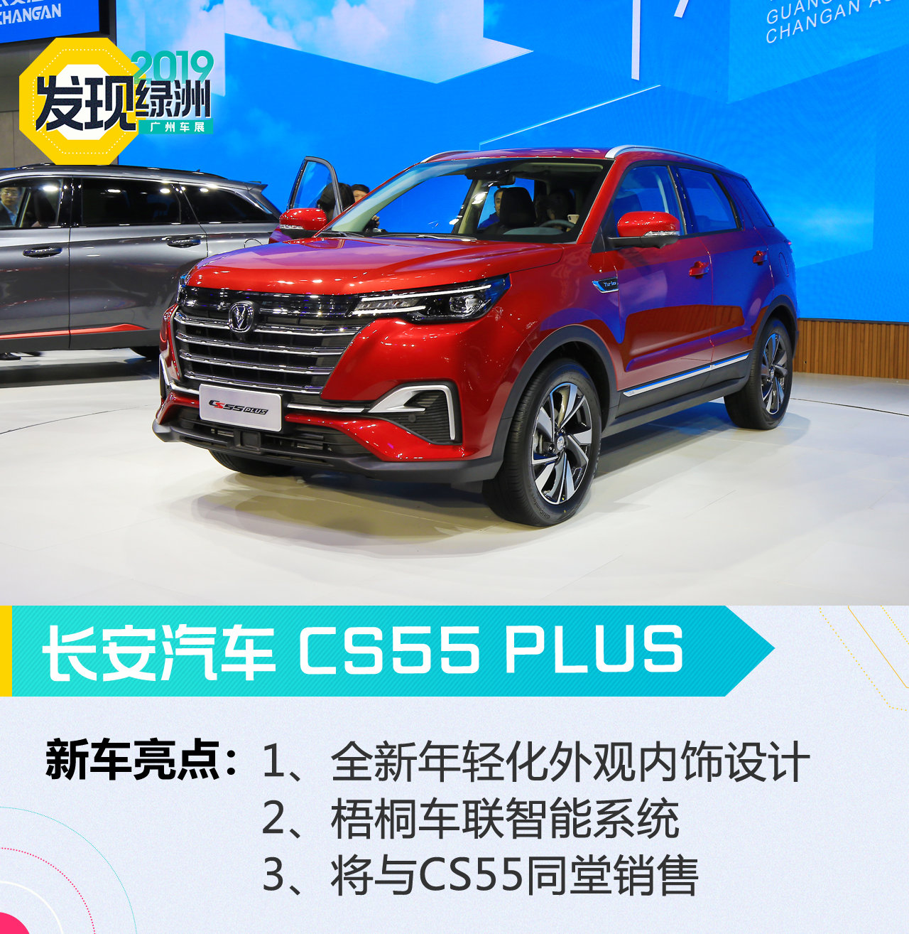 2019广州车展：颜值智能是重点 长安CS55 PLUS解析
