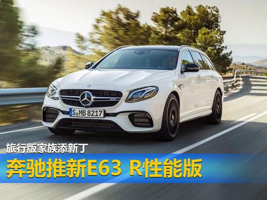 旅行版家族添新丁 奔驰推新E63 R性能版-图1