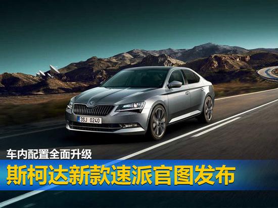 斯柯达新款速派官图发布 车内配置全面升级-图1