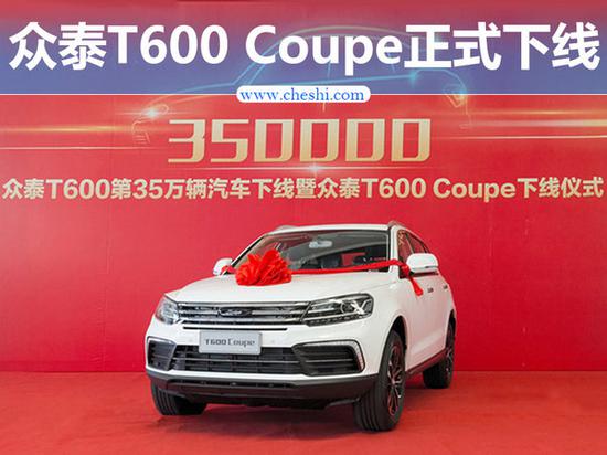 众泰T600 Coupe今日正式下线 将于6月内上市-图1