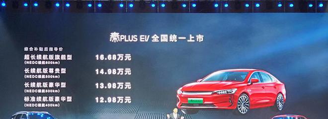 售12.98-16.68万元 比亚迪秦PLUS EV正式上市