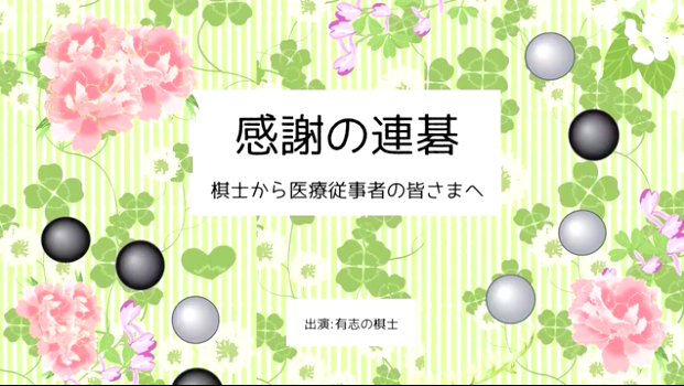 日本棋手520下爱心连棋 向抗疫医务工作者致敬