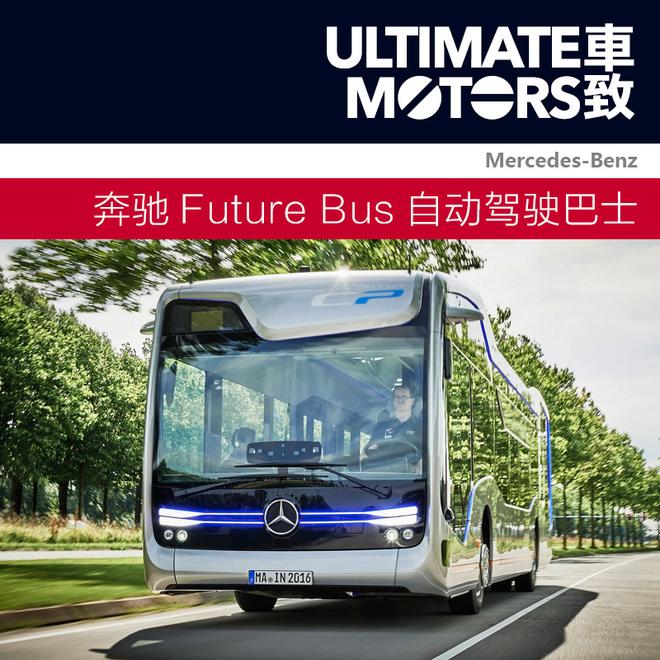 梅赛德斯-奔驰Future Bus自动驾驶公交车