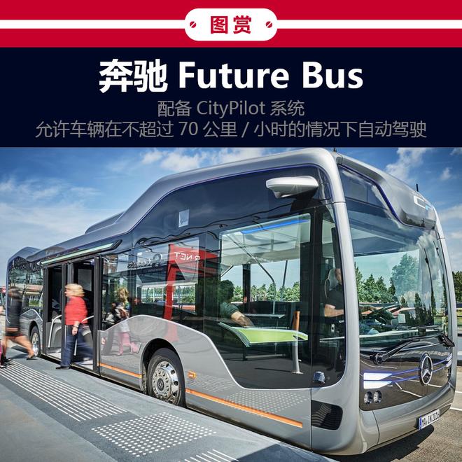 梅赛德斯-奔驰Future Bus自动驾驶公交车