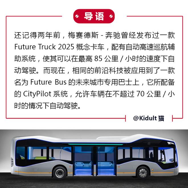 梅赛德斯-奔驰Future Bus自动驾驶公交车