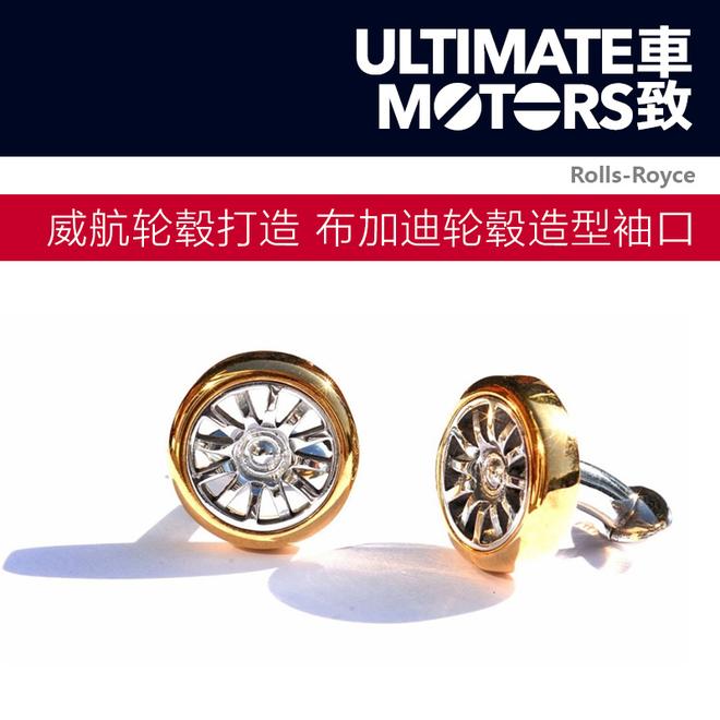 威航死忠必入 布加迪轮毂造型袖扣