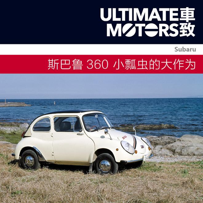 斯巴鲁360 小瓢虫的大作为