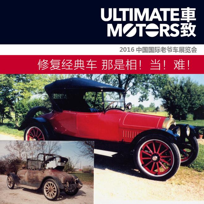光鲜的背后 修复经典车那是相！当！难！