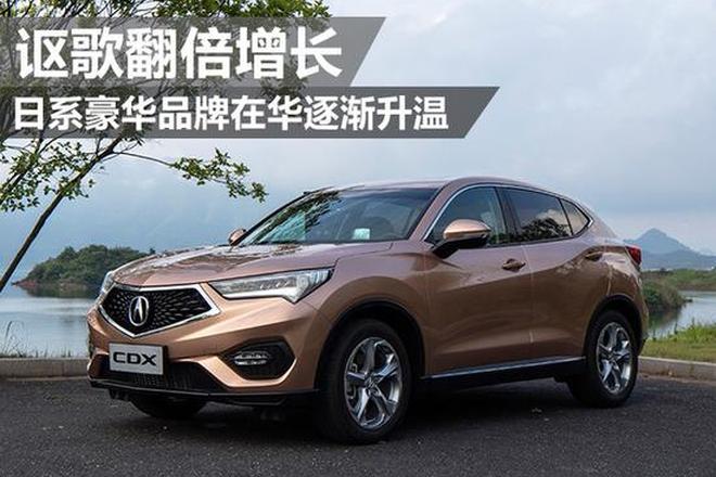 日系豪华品牌在华逐渐升温 讴歌翻倍增长