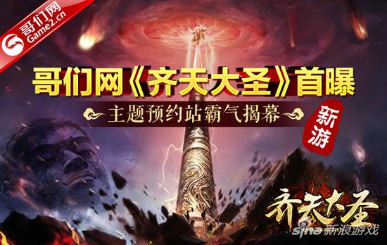 哥们网新游《齐天大圣》首曝 主题印象站揭幕