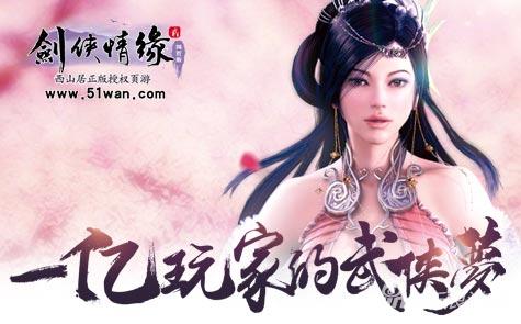 51wan《剑侠情缘2网页版》运营讲述幕后二三事