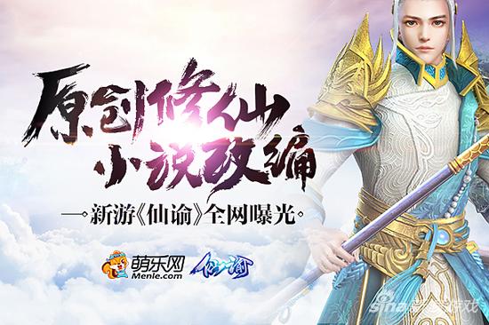 原创修仙小说改编 萌乐网新游《仙谕》全网曝光