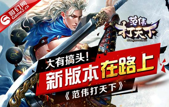 哥们网《范伟打天下》大有搞头——新版在路上！