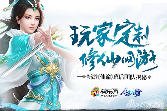 玩家定制修仙网游 新游《仙谕》幕后团队揭秘