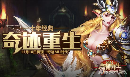 《奇迹mu》正版授权 37《奇迹重生》今日撼世公测