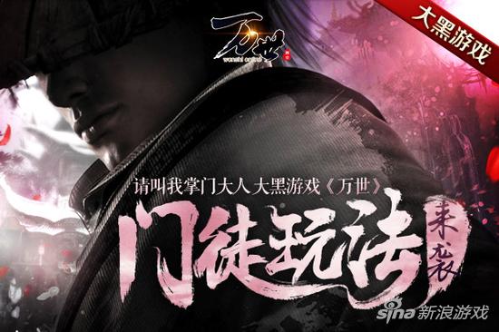 请叫我掌门大人 大黑游戏《万世》门徒玩法来袭
