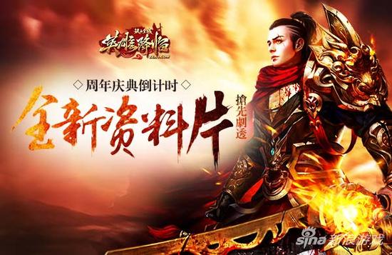 周年庆典倒计时 51《铁血皇城》全新资料片抢先剧透