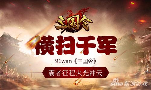 横扫千军 91wan《三国令》霸者征程火光冲天