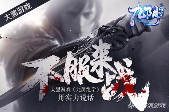 不服来战！ 大黑游戏《九阴绝学》用实力说话
