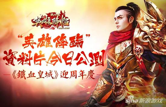 《铁血皇城》迎周年庆 “英雄降临”资料片今日公测