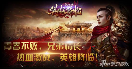 《铁血皇城》迎周年庆 “英雄降临”资料片今日公测