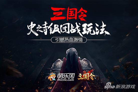 萌乐网《三国令》史诗级团战玩法 引燃热血激情