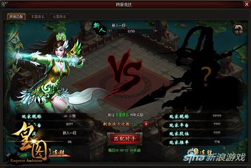 走上王者之路 9377《皇图》1V1跨服段位曝光