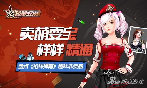 卖萌耍宝样样精通 盘点《枪林弹雨》趣味非卖品