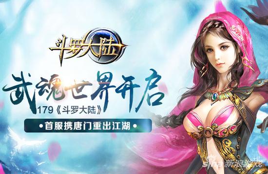 武魂世界开启 179《斗罗大陆》 首服携唐门重出江湖