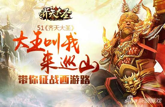 大王叫我来巡山 51《齐天大圣》带你征战西游路