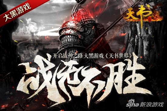 开启战神之路 大黑游戏《天书世界》战无不胜
