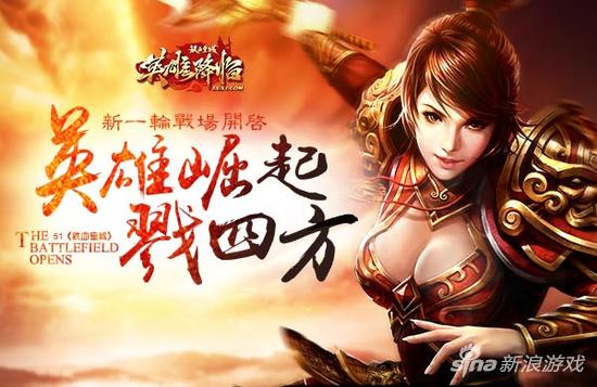 新一轮战场开启！51《铁血皇城》英雄崛起戮四方