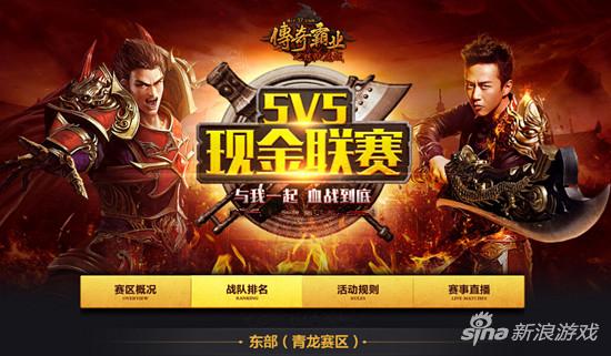 《传奇霸业》5V5现金联赛