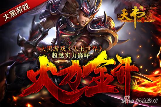 火力全开 大黑游戏《天书世界》超越实力巅峰