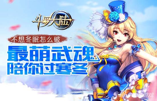 不想冬眠怎么破 179《斗罗大陆》 最萌武魂陪你过寒冬