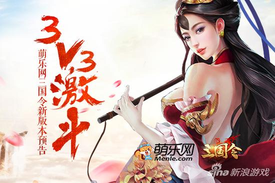 3VS3燃情激斗 萌乐网《三国令》热血新版本预告
