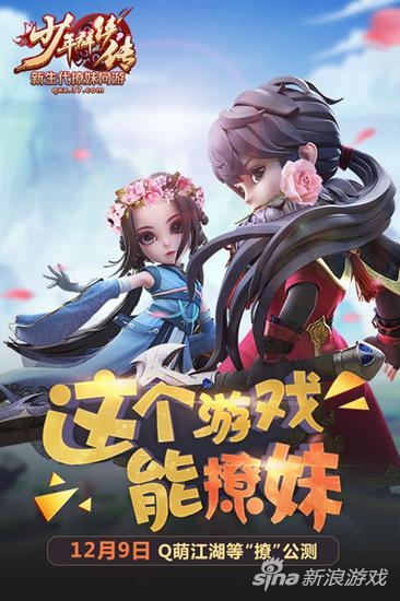 这个世界很有爱 37《少年群侠》明日撩萌公测