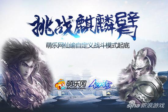 挑战麒麟臂 萌乐网《仙谕》自定义战斗模式起底