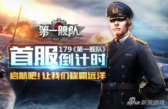 首服倒计时 179《第一舰队》启航吧！让我们称霸远洋