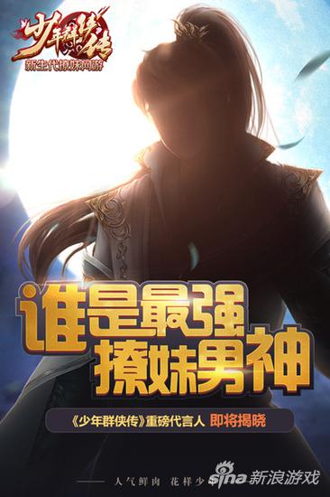 人气鲜肉明星代言 37《少年群侠传》今日撩妹公测